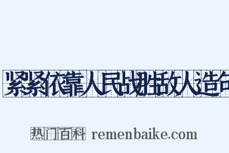紧紧依靠人民战胜敌人造句是什么意思的图片